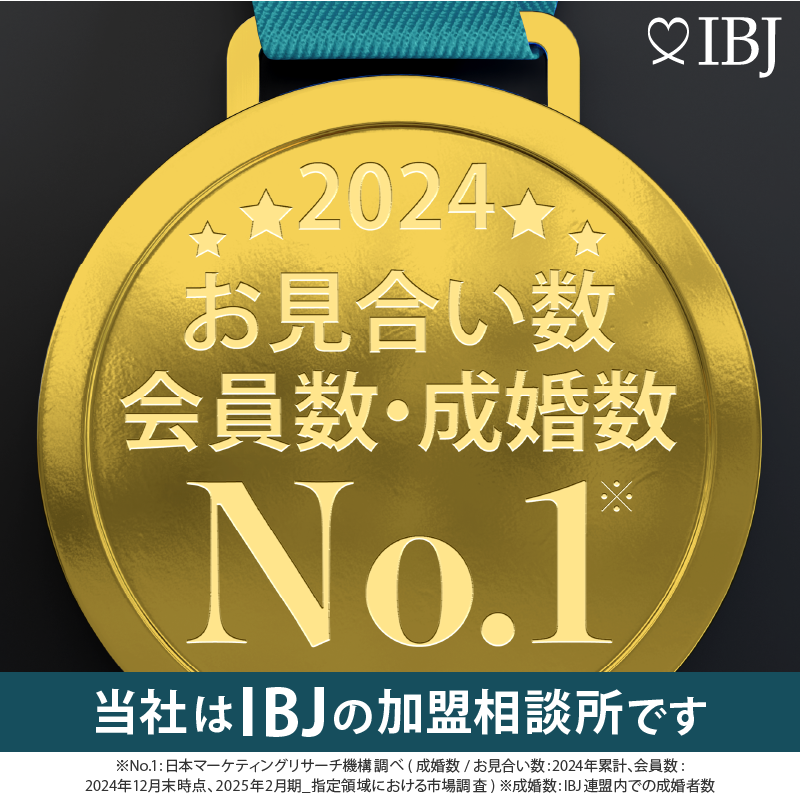 ※日本マーケティングリサーチ機構調べ(成婚数/お見合い数:2024年累計、会員数:2024年12月末時点、2025年2月期_指定領域における市場調査) ※成婚数:IBJ連盟内での成婚者数